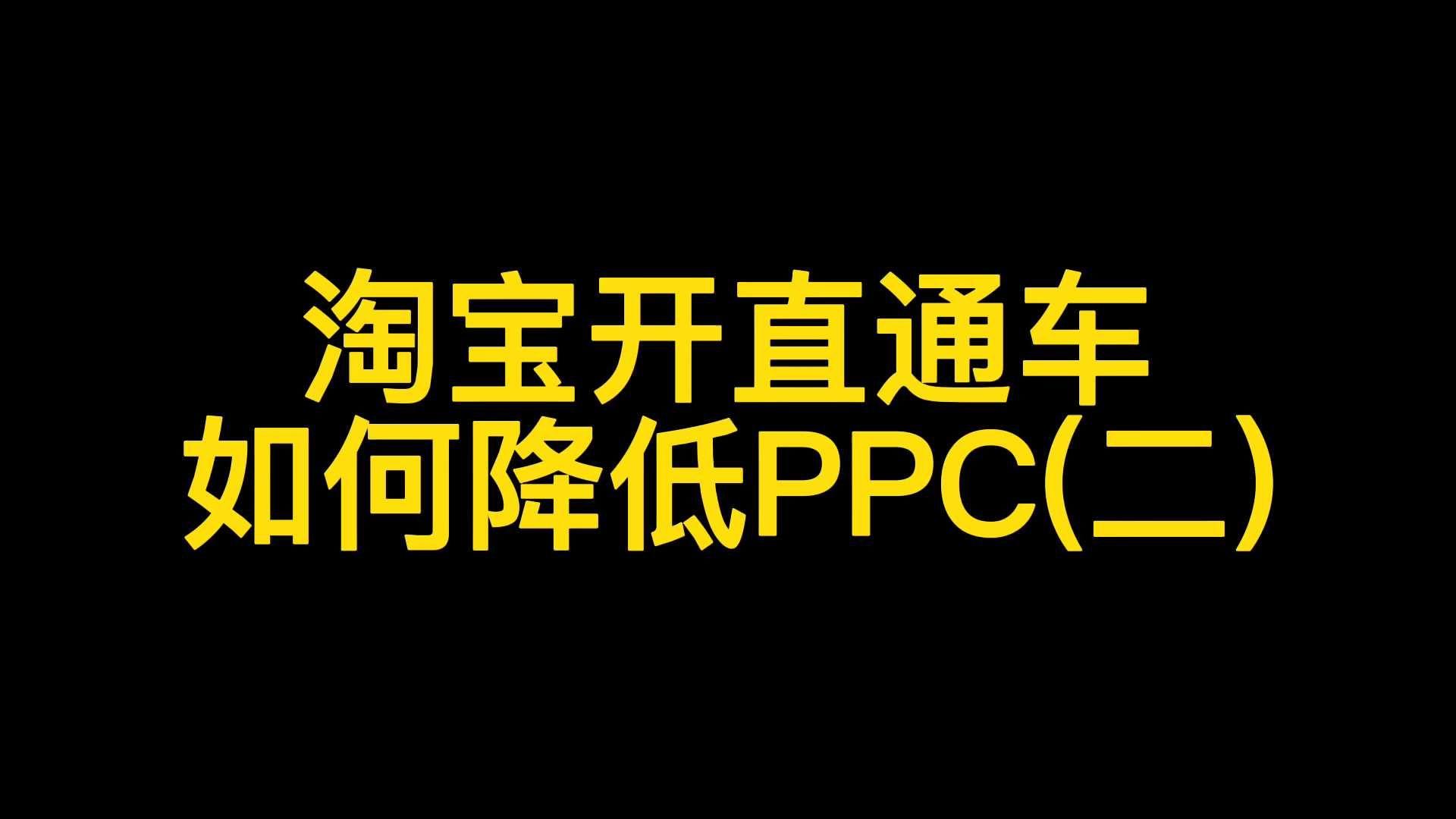 包含直通车一天开100没效果吗的词条