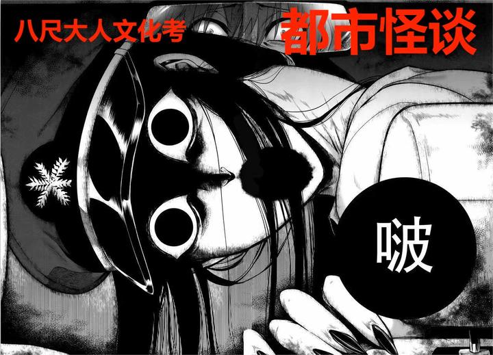 都市怪谈系列:危险迷人的八尺大人们