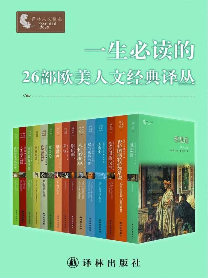 好书推荐《一生必读的26部欧美人文经典译丛》套装26册电子书- 知乎