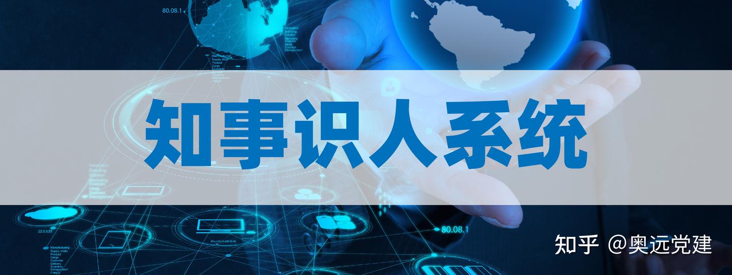 知事识人系统助力构建科学高效的干部管理体系 - 知乎