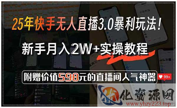 快手无人直播3.0_wwz
