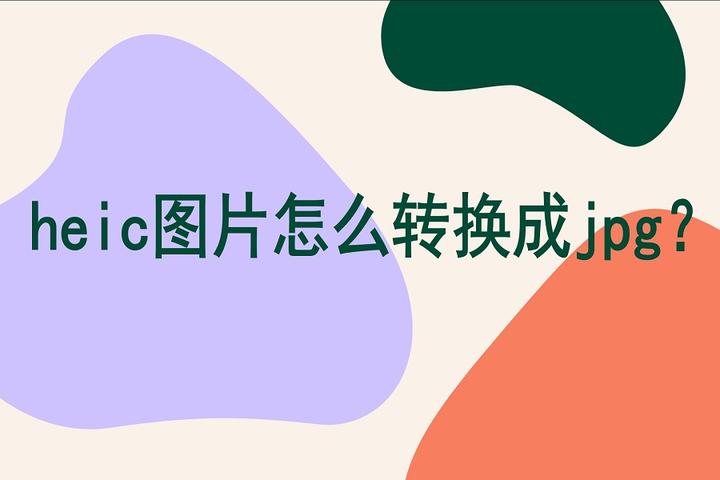 heic转jpgheic图片怎么转换成jpg