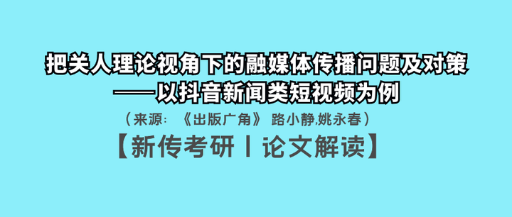 【新传考研丨论文解读】把关人理论视角下的融媒体传播问题及对策——以抖音新闻类短视频为例 - 知乎
