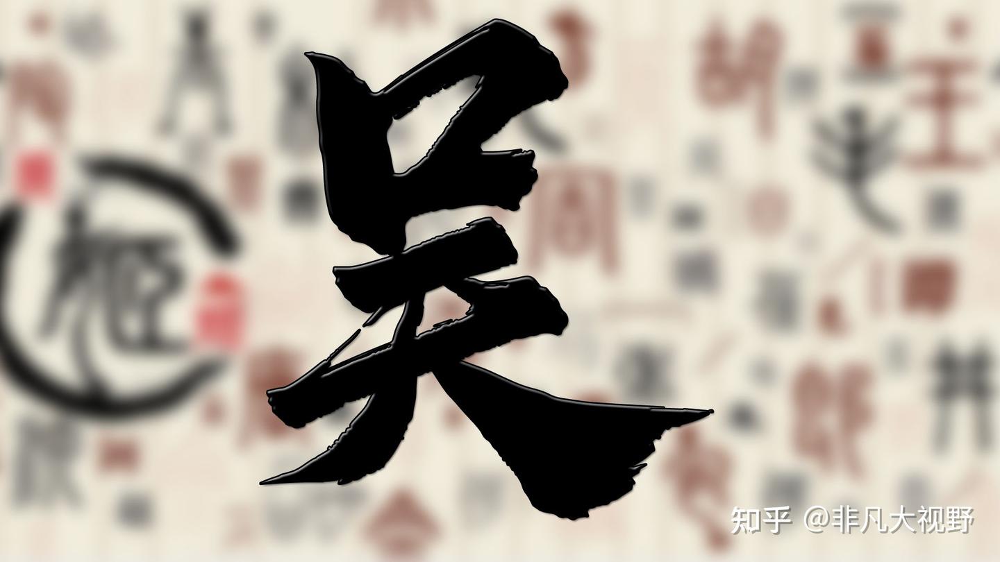 「吴」这个姓不简单，以国为姓，为炎黄帝后裔，吴家人必须要知道 - 知乎