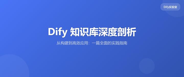 Dify 知识库深度剖析：从构建到高效应用 - 知乎