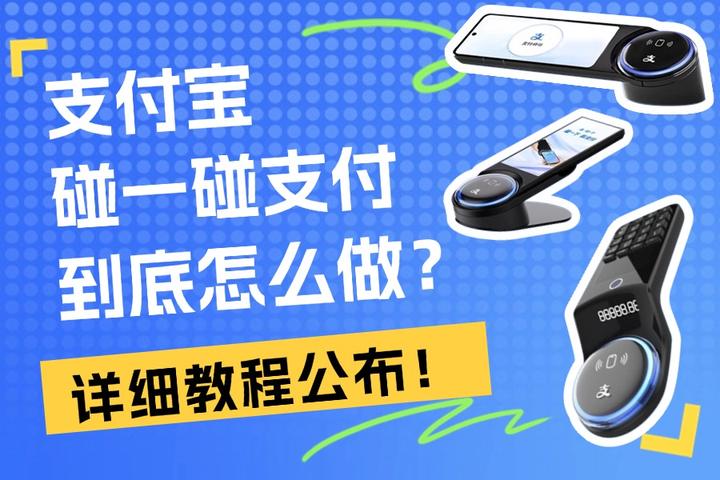 支付宝碰一碰支付怎么做？详细操作步骤曝光！ - 知乎