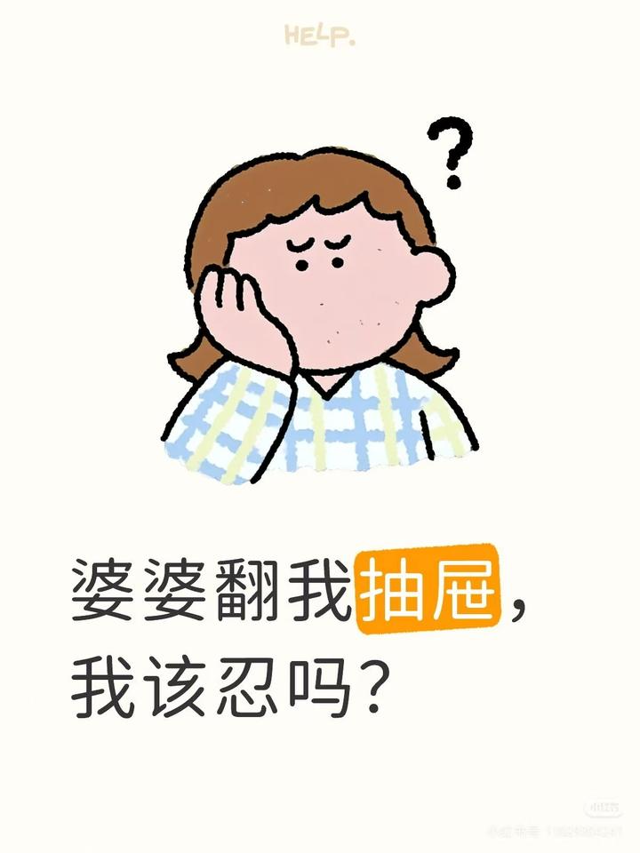 结婚后,婆婆翻我抽屉,我该忍吗? - 知乎