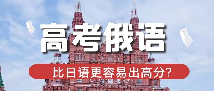 高考小语种赛道,高考俄语有哪些优势?你对它知道多少呢?