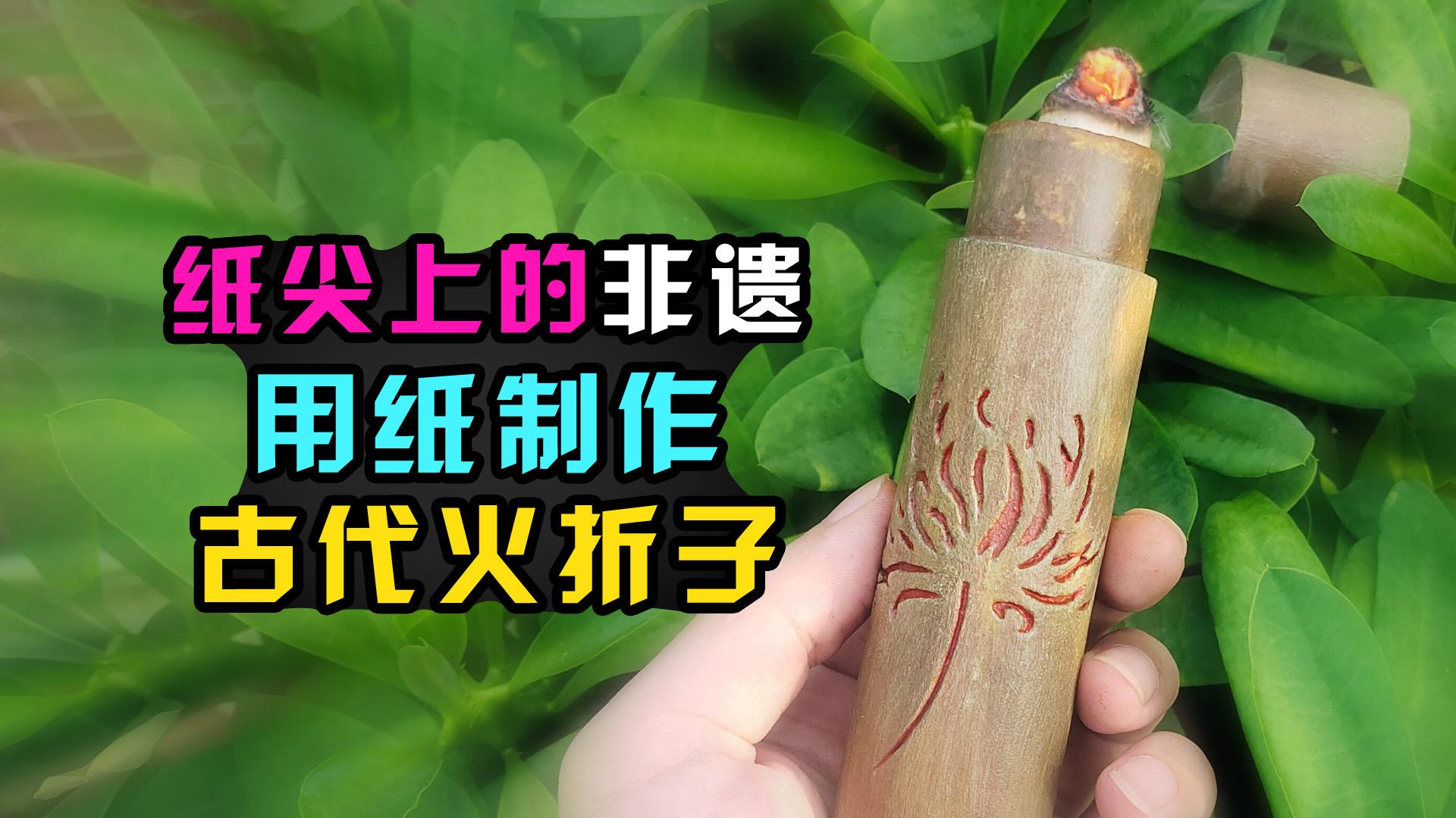 古代的火折子是如何制作的? - 知乎