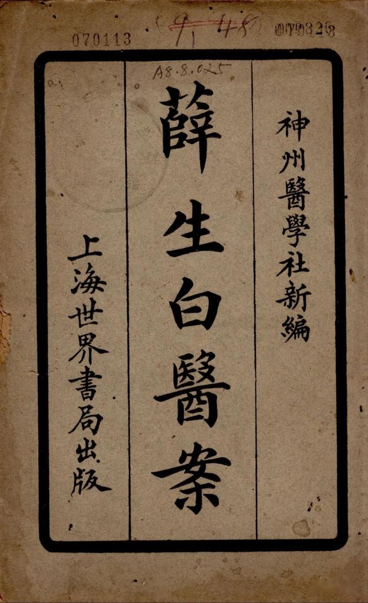旧蔵 中国古書 漢方医薬書 超希少 線裝 『曹穎甫金匱發微方