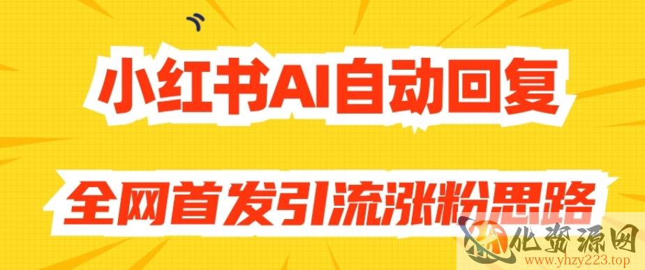 【原创开发】小红书AI自动回复，全网首发引流涨粉思路