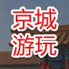 京城游玩日志