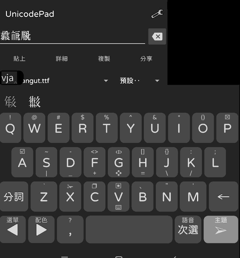 一种西夏文仓颉输入方案的引介 - 知乎