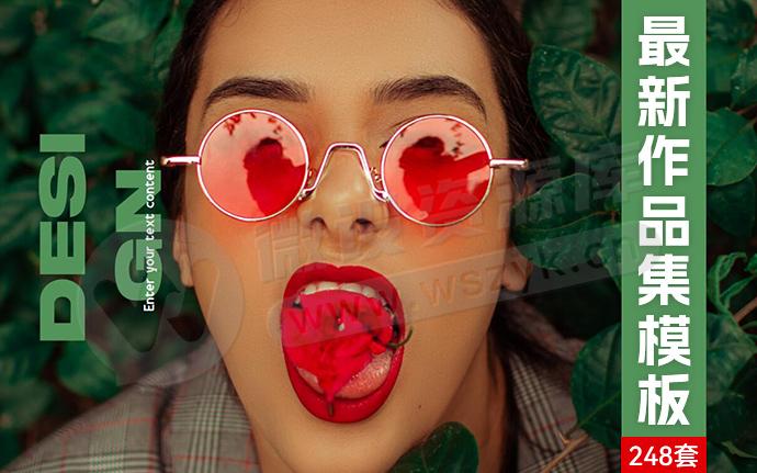 作品集设计没灵感的看过来！附248套个人作品集模板，总有一款适合你~（251120）