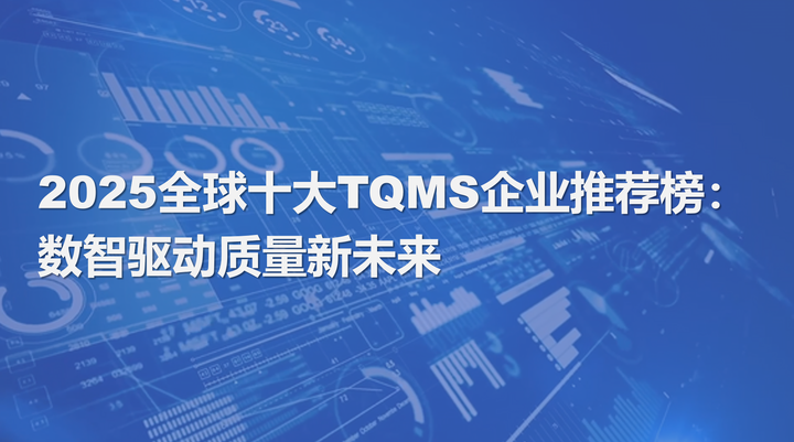 2025全球十大QMS企业推荐榜:数智驱动质量新未来 - 知乎