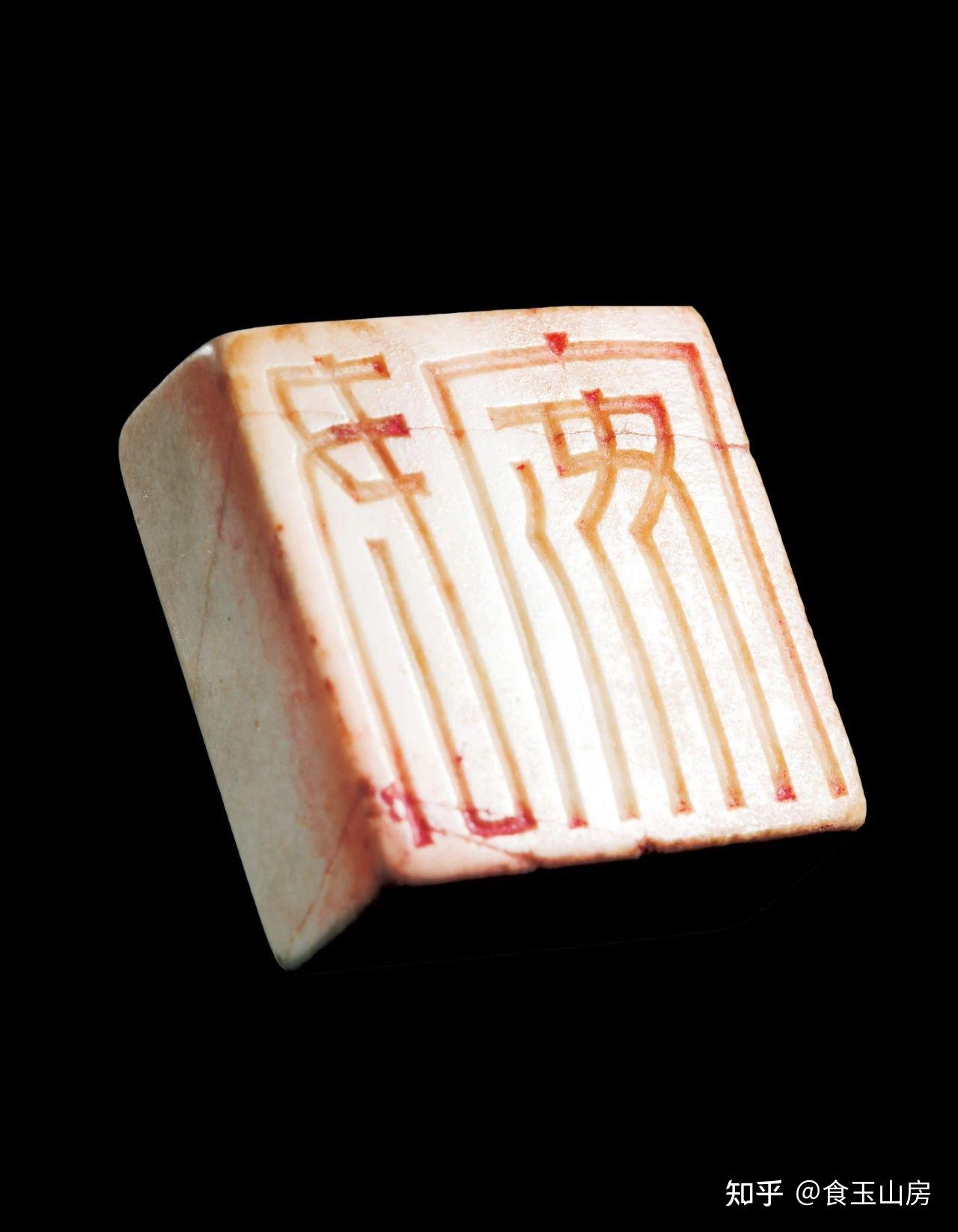 篆刻学习:怎么样学习汉玉印? - 知乎