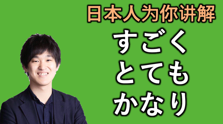 日本人为你讲解“すごく” “とても” “かなり”的微妙区别 - 知乎