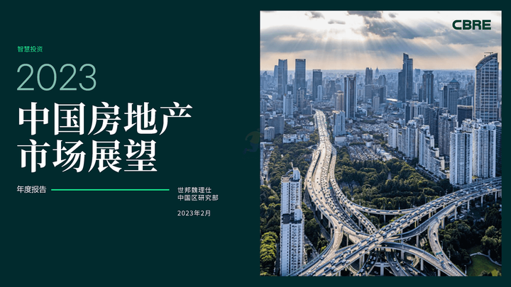 2023年中国房地产市场展望(附下载)-群鸟网 - 知乎