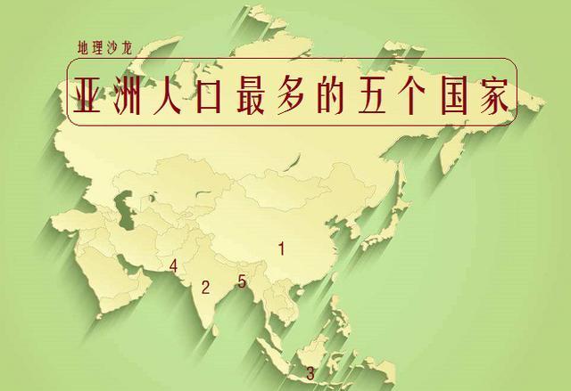 亚洲人口最多的五个国家:中国,印度,印尼,巴基斯坦和孟加拉国