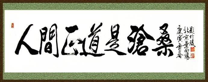 人间正道是沧桑