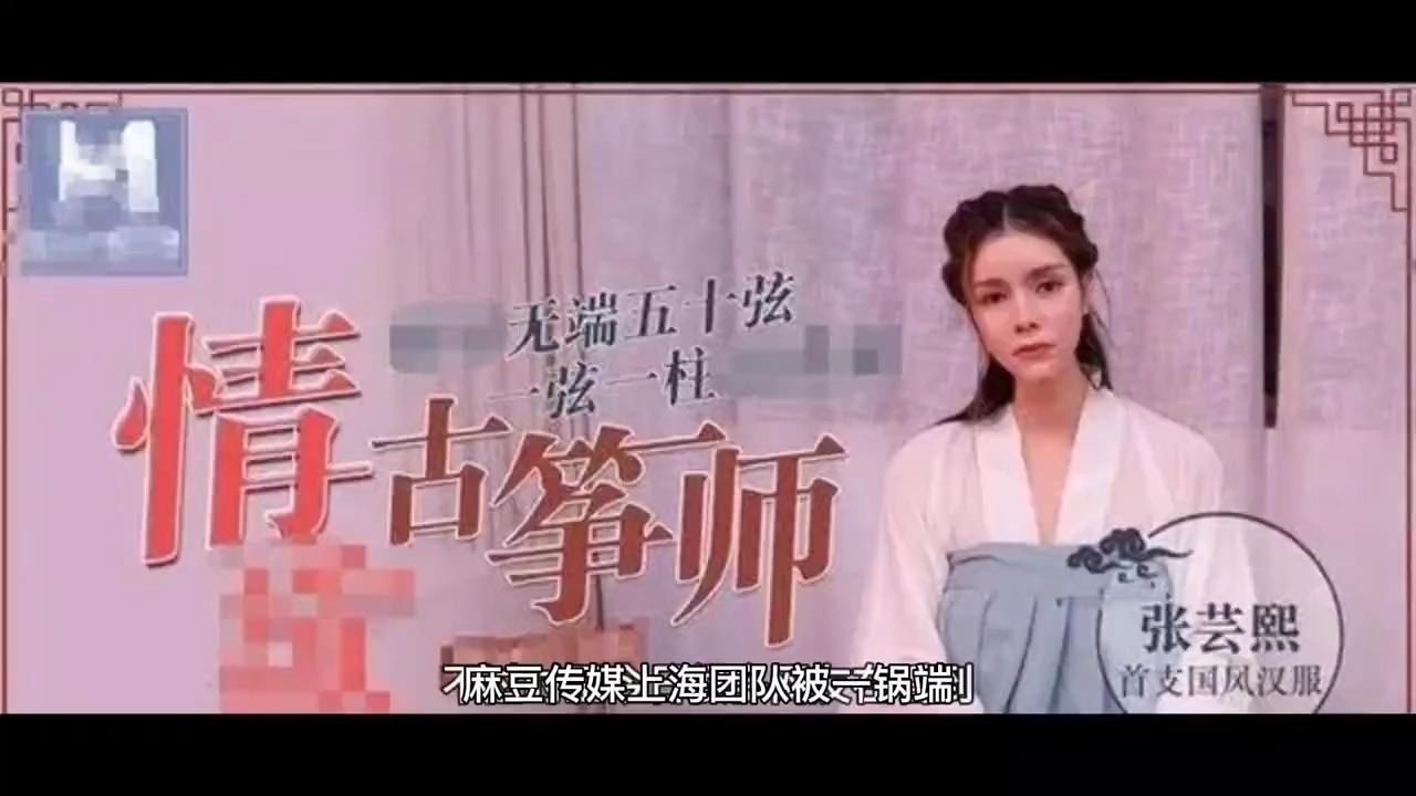 张芸熙麻豆汉服图片