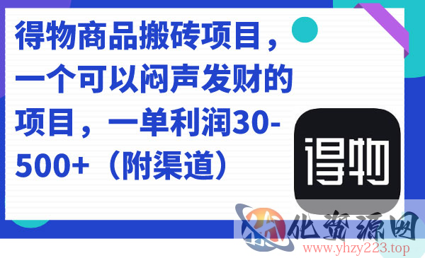 《得物商品搬砖项目》一个可以闷声发财的项目，一单利润30-500+_wwz