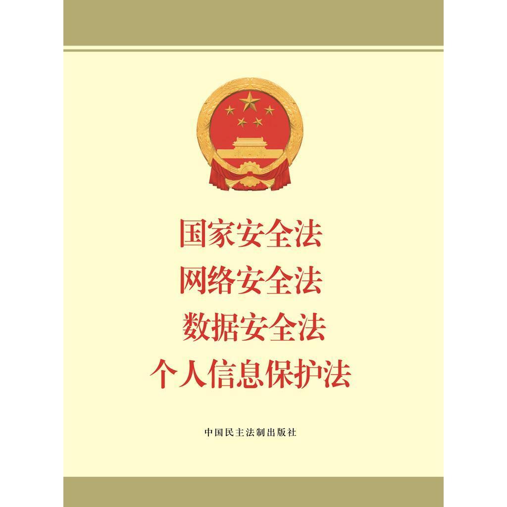 国家安全法 网络安全法 数据安全法 个人信息保护法