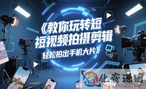 玩转短视频拍摄剪辑_wwz