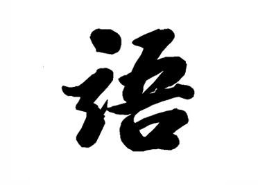 语：汉字的起源与演变（小学一年级语文生字 第45集） - 知乎