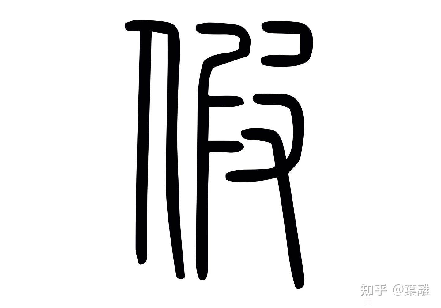 每日汉字 “假” 所借竟是假 - 知乎