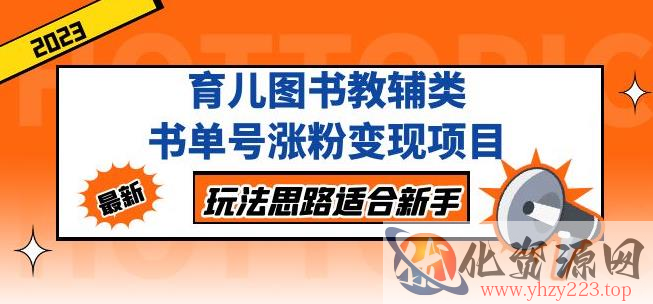 黄岛主育儿图书教辅类书单号涨粉变现项目，玩法思路适合新手，无私分享给你！