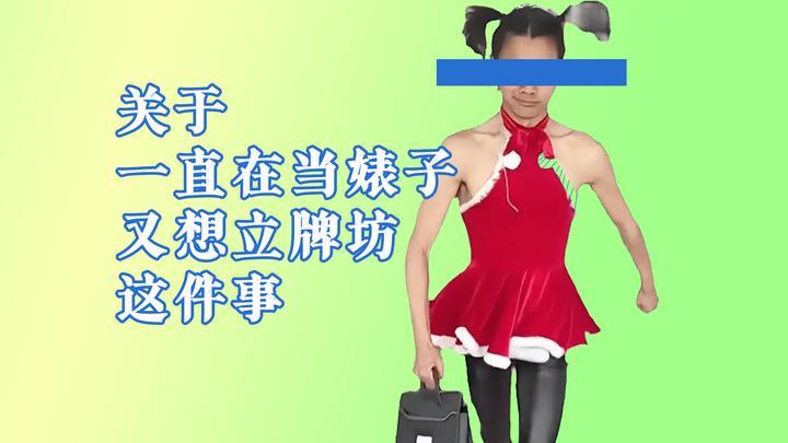 关于一直在当婊子又想立牌坊这件事 - 知乎
