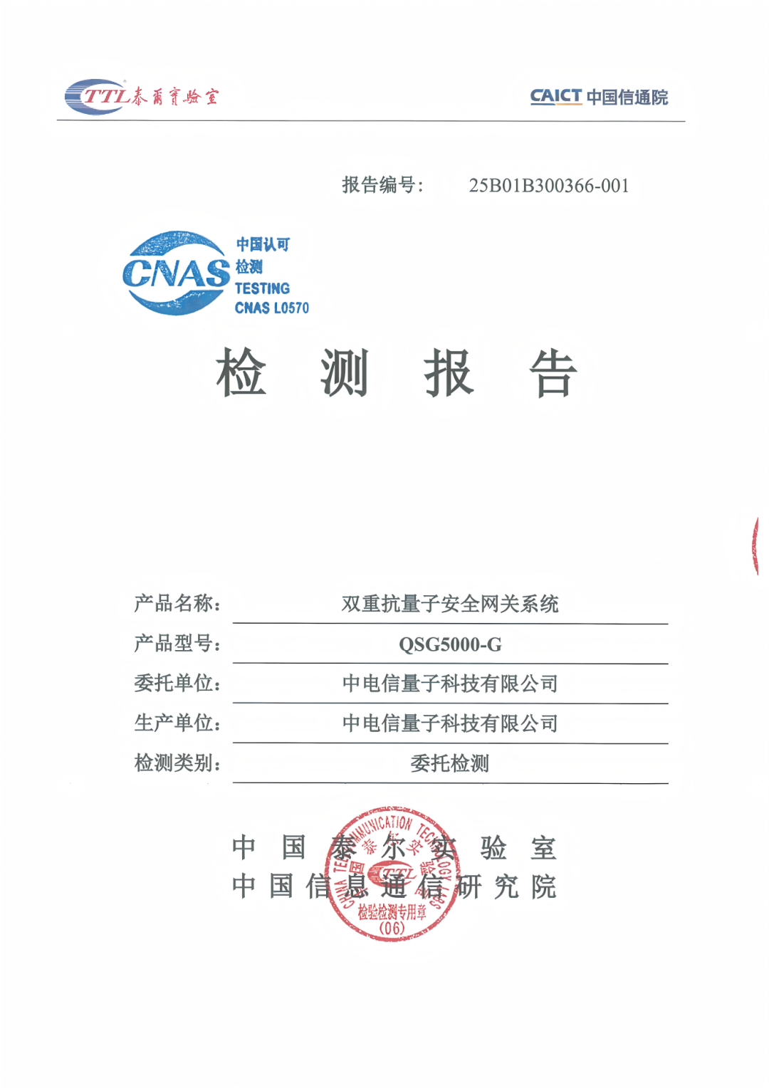 中电信量子集团安全网关获cnas权威认证!