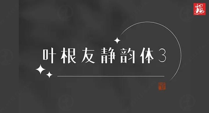 兼具了现代感和艺术感，叶根友静韵体3字体欣赏 - 知乎
