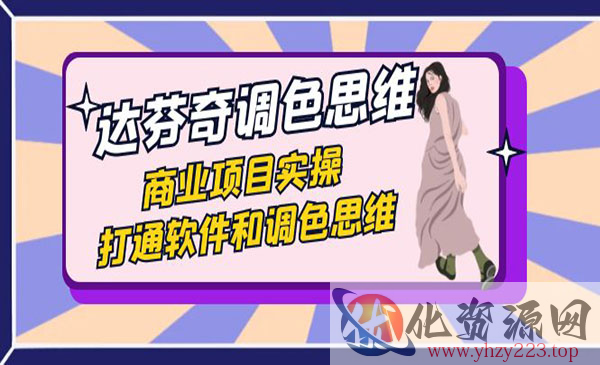 《达芬奇调色思维》商业项目实操，打通软件和调色思维_wwz