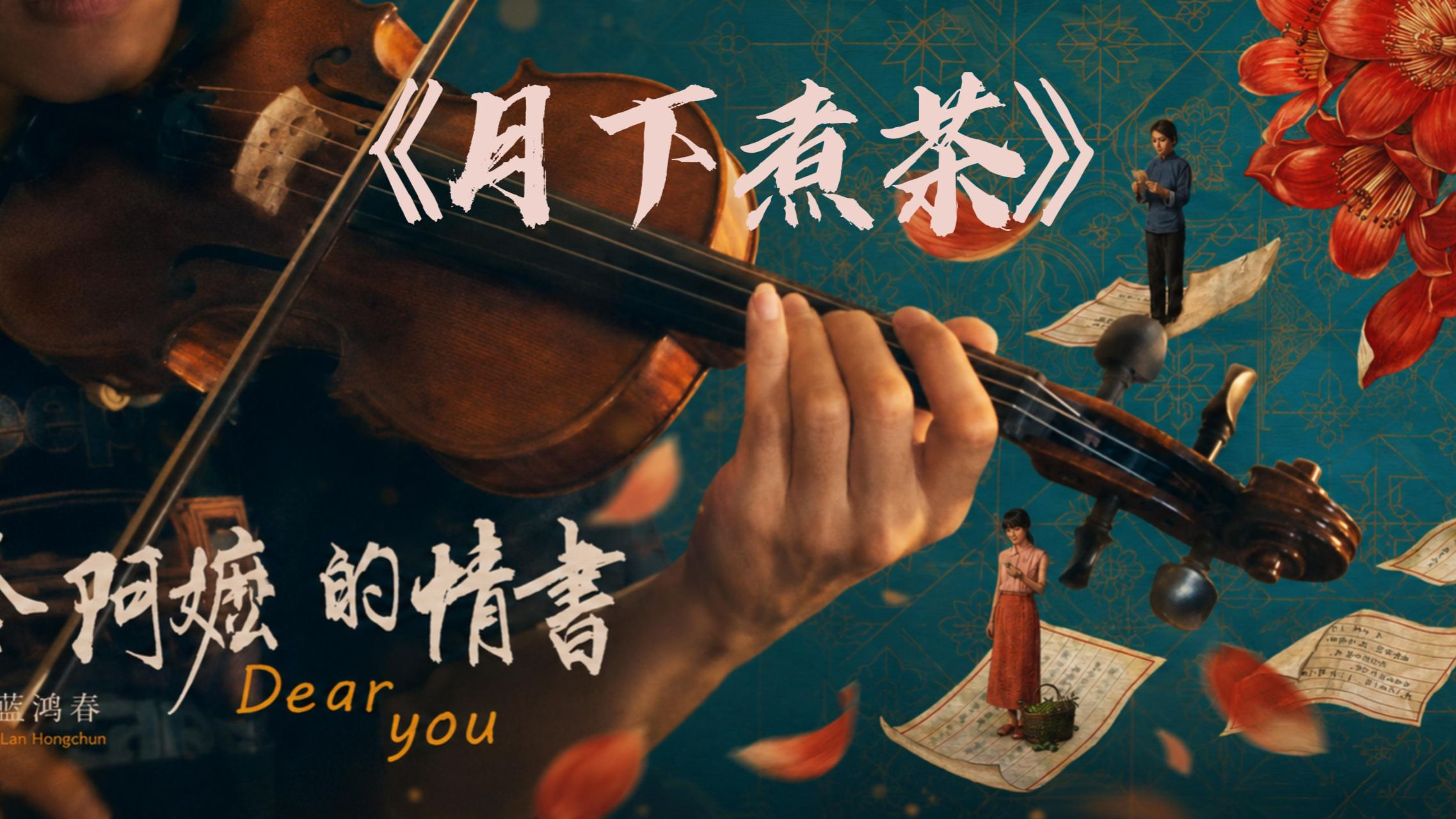 《给阿嬷的情书》主题曲《月下煮茶》因填词稀烂被各大知名填词人吐槽，重新填词后焕发新机，如何看待此事？
