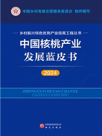 中国核桃产业发展蓝皮书（2024）