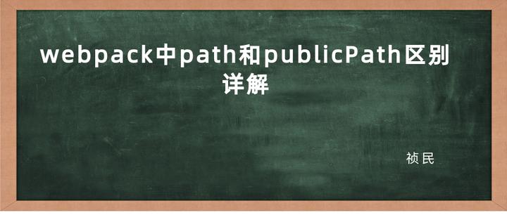 webpack中output中path和publicPath区别详解 - 知乎