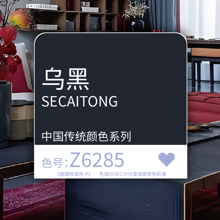 国潮传统色-乌黑 色号-Z6285【色彩通】 - 知乎