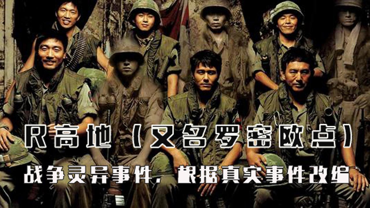 r高地战争灵异事件无数士兵神秘失踪r高地手沾鲜血者不归