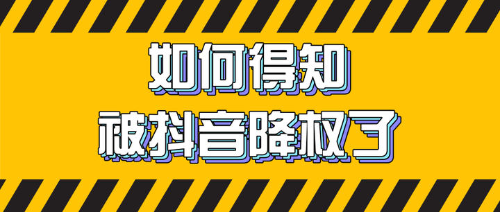 如何知道賬號被抖音降權了學會自查很重要