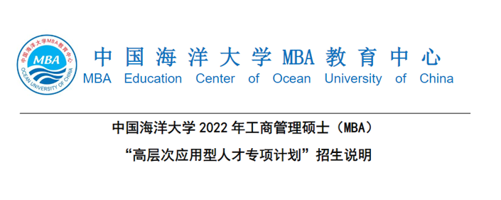 淺析中國海洋大學mba專業2022年提前批面試高層次應用型人才專項計劃