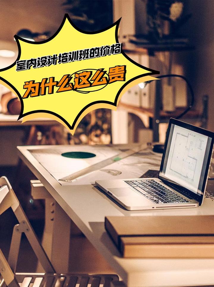 室内设计培训班的价格为什么这么贵? - 知乎