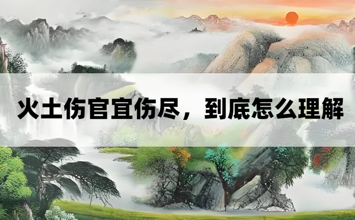 八字“火土伤官”真的“蠢”吗?为何“火土伤官最宜伤尽”? - 知乎