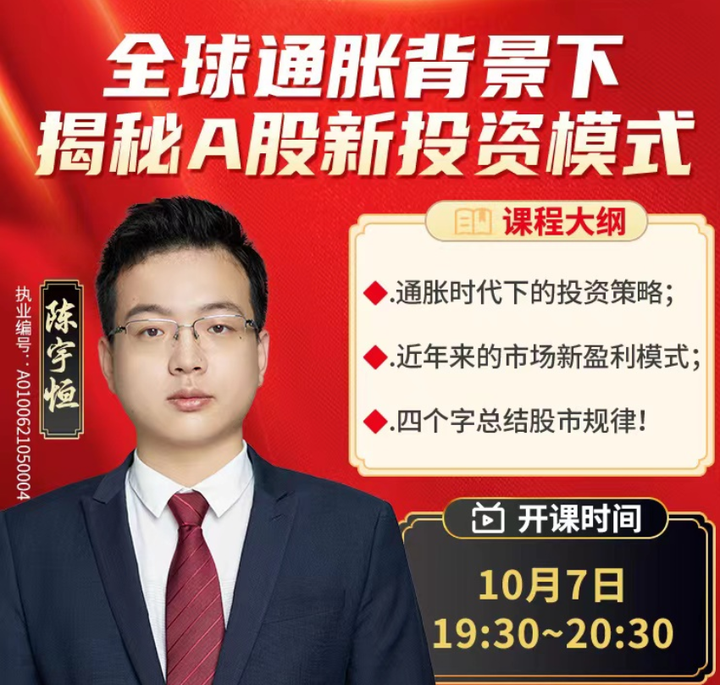 东高科技首席策略研究员陈宇恒做客东高七星公益集训:全球通胀背景下揭秘A股新投资模式 - 知乎