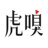 虎嗅