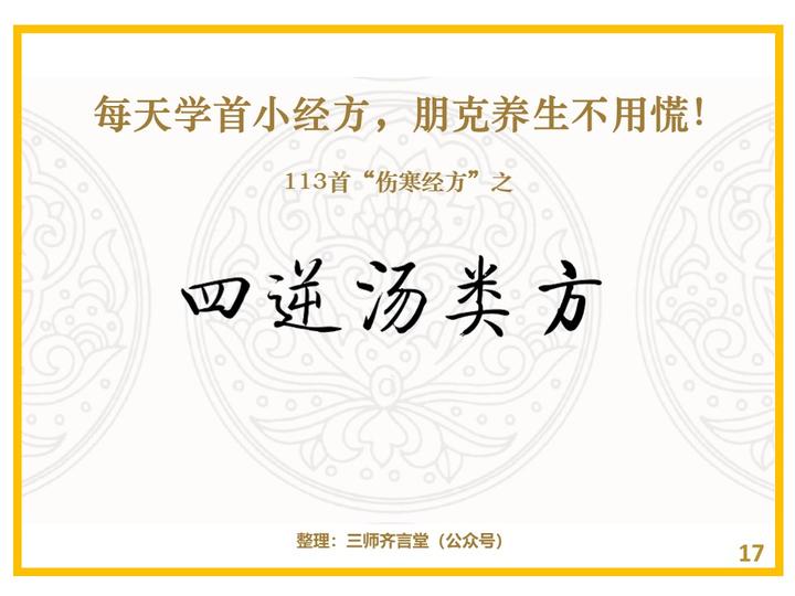 113首伤寒经方17四逆汤类方四逆汤四逆加人参汤茯苓四逆汤通脉四逆汤