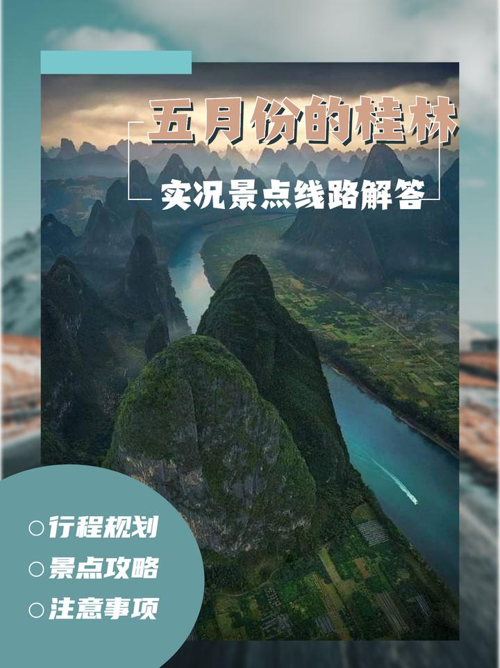 五月份桂林适合旅游吗?(天气,门票,景点,行程) - 知乎