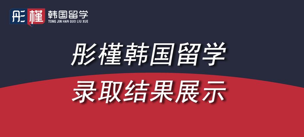 韩国留学21年9月庆熙大学硕博录取展示