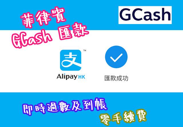 如何通过alipayhk给gcash充值？ - 知乎